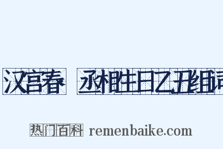 汉宫春·丞相生日乙丑组词是什么意思的图片